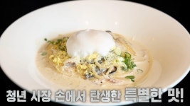 양식×된장, 청년 사장이 선보인 특색 있는 요리★ | ZUM TV