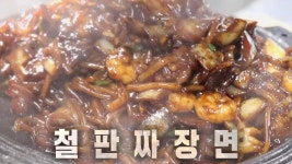 중화요리 300도의 화끈한 맛 ‘철판 짜장면’♨ | ZUM TV