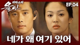 [#올인] 이렇게 너를 마주하고 싶진 않았는데 | 04화 | ZUM TV