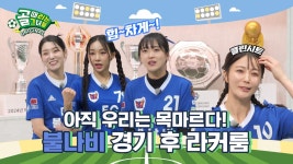 🦋불나비의 비상🦋 보여드리겠습니다! Ι 불나비 경기 후 라커룸 | ZUM TV