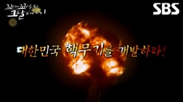 [예고] 총 책임자: 박정희 대통령? 극비로 진행된 대한민국 핵무기 개발 프로젝트의 기묘한 일들 | 꼬리에 꼬리를 무는 그날 이야기 | SBS | ZUM TV