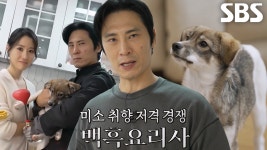 김재우×조유리 부부, 똥개 ‘미소’ 위한 요리 대결 시작★ | ZUM TV