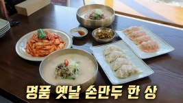 한우 사골 칼국수×손만두, 푸짐한 한 상 차림! | ZUM TV