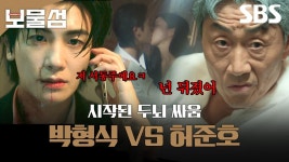 도파민 터지는 박형식과 허준호의 두뇌 싸움🔥 본격적으로 시작되는 허준호의 큰그림과 그런 허준호를 방해하는 박형식?! 얼른 보물섬 3회... 