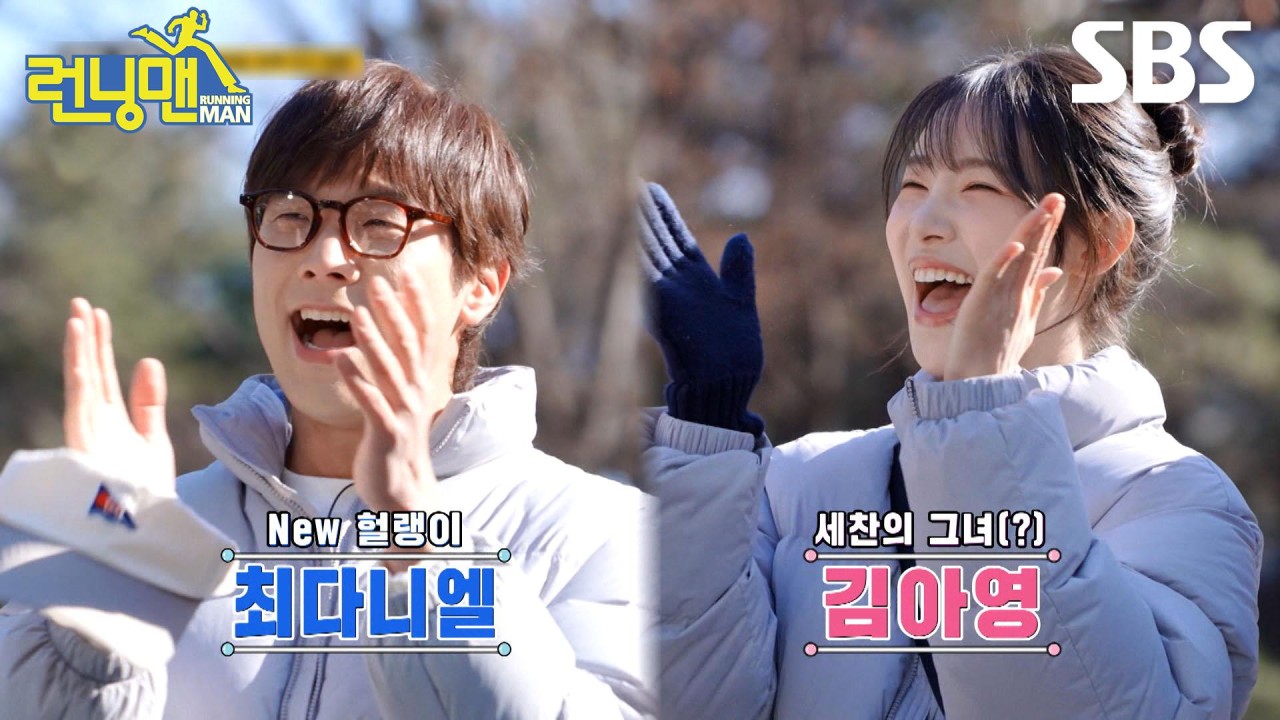 런닝맨 김아영-최다니엘-양세찬, 예상치 못한 삼각관계로 화제!