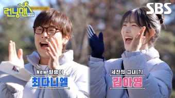 런닝맨 김아영-최다니엘-양세찬, 예상치 못한 삼각관계로 화제!