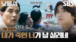 [4회 선공개 2] 🚨일촉즉발!🚨 바다에 빠진 이해영을 구출하려 뛰어든 박형식 | 보물섬 | SBS | ZUM TV