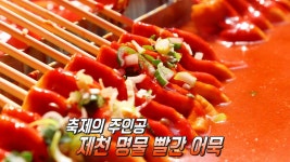 화끈하게 즐기는 ‘2025 제천 빨간 어묵 축제’ | ZUM TV