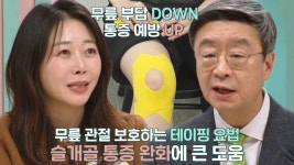 무릎 안정성 높여주는 ‘테이핑’ 요법! (더건강한스쿨) | ZUM TV