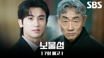 상무 기억이 돌아온 게 아닐까요?＂ 나의 죽음으로 슬픔에 빠진 박형식 그 날 이해영에 대한 기억이 돌아왔을까? | 보물섬 | SBS | ZUM TV