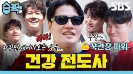 짝! 짝! 짝!👏👏 | SBS | ZUM TV [#습픽✔] 🫵 뭐하니? 누워있니? 일어나야지? 운동해야지?😎 짝짝 귀신 꾹 관장과 함께 하세요. 짝! 짝! 짝!... 