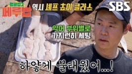 셰프클라쓰기업도시점 | 최현석, 생애 첫 악어 손질도 완벽한 셰프 쵸이 클라스★ | ZUM TV