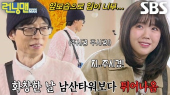 “제 입이 보였다고요?” 유재석, 지예은에게 몰래 힌트 알려주는 모습 적발 | ZUM TV