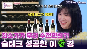 [솔로라서 11회 선공개] 술 존버로 최소 수천만원 벌고 있는 이수경의 술테크..?!ㅣSBS Plus X E채널ㅣ화요일 밤 8시 40분 | ZUM TV
