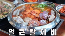 칼국수×수제비 두 가지 식감의 환상 조화! 45년 손맛 얼큰 칼제비★ | ZUM TV