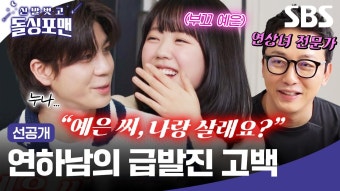 [선공개] 지예은에게 직진 고백하는 정동원?! 연하남 동원이의 고백에 술렁이는 분위기,,| 신발 벗고 돌싱포맨 | SBS | ZUM TV