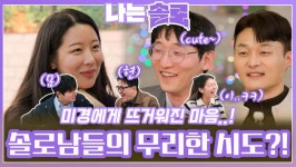 미경에게 뜨거워진 마음에 무리한 시도하는 솔로남들..?!ㅣ나는솔로 EP.193ㅣSBS PLUS X ENAㅣ수요일 밤 10시 30분 | ZUM TV