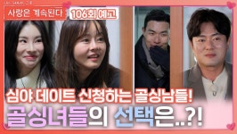 [나솔 사계 106회 예고] 골싱남들 데이트 신청에 골싱녀들의 선택은?!ㅣ사랑은 계속된다 EP.106ㅣSBS PLUS X ENAㅣ목요일 밤 10시 30분... 