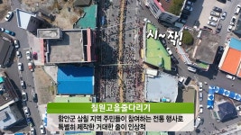 두 줄의 길이 130m×무게 40톤! 함안 ‘칠원고을줄다리기’ 행사★ | ZUM TV