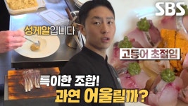 ‘재패니즈 프렌치 다이닝’ 달인이 생소한 조합으로 만든 고등어 초절임↗ | ZUM TV