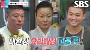 [4월 7일 예고] ‘이모카세’ 김미령, 아들 도발에 모자 요리 전쟁 시작 (ft. 가족 판정단) | ZUM TV