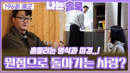 [나는솔로 196회 예고] 미경 마음 원점으로 돌린 영식의 부담스러운 직진?!ㅣ나는솔로 EP.196ㅣSBS PLUS X ENAㅣ수요일 밤 10시 30분... 