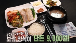 단돈 9,000원으로 푸짐하게 즐기는 초저가 보쌈 정식! | ZUM TV