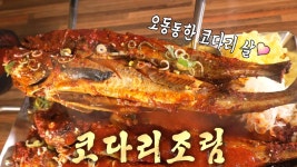 정성 담은 푸짐한 한 상! 감칠맛 가득한 매콤 코다리조림♨ | ZUM TV