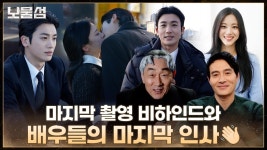[메이킹] 보물섬의 마지막 항해★ 마지막 촬영 현장부터 배우들의 종영 소감까지! | ZUM TV