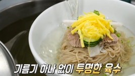 잡내 없이 담백×깔끔한 ‘평양냉면’ 육수 비법★ | ZUM TV