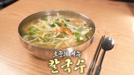 감칠맛 국물×쫀득한 면발이 매력적인 정성 담긴 손칼국수♨ | ZUM TV