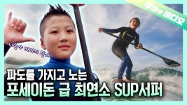 나는야 바다의 왕자!👑 바람과 패들 보드만 있으면 어디든 갈 수 이쒀~!🌊🏄♂️ | ZUM TV 나는야 바다의 왕자!👑 바람과 패들 보드만... 
