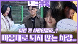 마음대로 되지 않는 사랑의 현실을 보여주는 25번지 솔로들..ㅣ나는솔로 EP.198ㅣSBS PLUS X ENAㅣ수요일 밤 10시 30분 | ZUM TV
