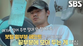 깔끔하게 마무리하는 ‘부자(父子) 페인트 달인’의 페인트칠! | ZUM TV