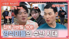 “나 칩거 생활할 거야” 대혼돈의 골싱 민박ㅣ사랑은 계속된다 EP.111ㅣSBS PLUS X ENAㅣ목요일 밤 10시 30분 | ZUM TV