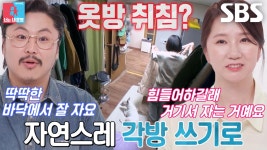 “완전히 다르기도 하고” 장재나×정중식, 예비부부가 각방 쓰는 진짜 이유! | ZUM TV