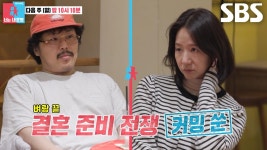 [5월 12일 예고] “다들 어떻게 결혼하는 거지?” 정중식×장재나, 성격차이 갈등에 예비부부 결혼 준비 적신호♨ | ZUM TV