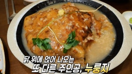 쫀득한 식감이 별미인 닭백숙 누룽지! | ZUM TV