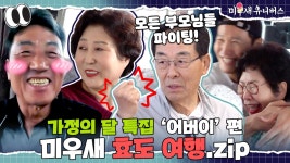 가정의 달 특집① 함께라서 더 행복한 부모님과 아들들💕 [효도여행.ZIP] | ZUM TV