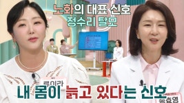 갑자기 시작된 노화! ‘내 몸이 늙고 있다’ 신호 퀴즈★ (기적의아침) | ZUM TV