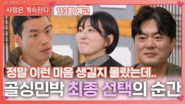 [나솔 사계 113회 예고] 골싱민박 최종 선택의 순간ㅣ사랑은 계속된다 EP.113ㅣSBS PLUS X ENAㅣ목요일 밤 10시 30분 | ZUM TV