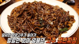 식객들의 마음 사로잡은 매콤한 고추 쟁반짜장♨ | ZUM TV