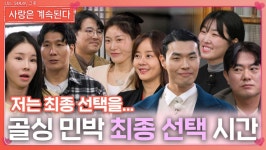 “존재만으로 감사합니다..” 골싱 민박 최종 선택의 시간ㅣ사랑은 계속된다 EP.110ㅣSBS PLUS X ENAㅣ목요일 밤 10시 30분 | ZUM TV