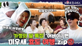 가정의 달 특집② 우리 엄마를 찾습니다(?) [효도여행.ZIP] | ZUM TV
