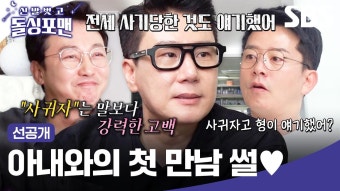 [선공개] 이상민 예비 신부와 첫 만남 공개 전세사기부터 냅다 고백한 이상민이 초고속 결혼하게 된 결정적 한마디?! | 신발 벗고 돌싱포맨...