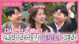 다시 만난 구 썸남..! 엔딩 장식할 솔로녀 등장ㅣ사랑은 계속된다 EP.114ㅣSBS PLUS X ENAㅣ목요일 밤 10시 30분 | ZUM TV