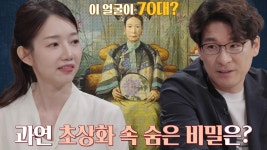 청나라 서태후 초상화에 숨겨진 비밀! | ZUM TV
