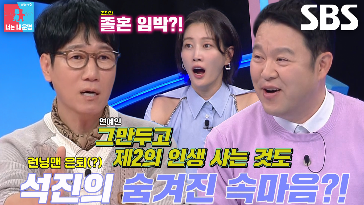 지석진, 졸혼 발언에 이목 집중…27년차 부부의 현실적인 솔직함 이혼보다 낫다