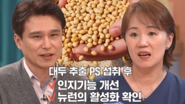 뇌 활성화하여 치매 예방 도와주는 ‘대두 추출 포스파티딜세린’ | ZUM TV