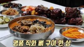 매운맛 양념으로 만든 명품 ‘직화 뼈 구이’ 한 상↗ (ft. 양념 특급 노하우) | ZUM TV